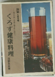 くろず健康料理