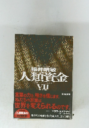 福井晴敏　人類資金　7