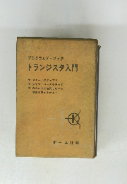 トランジスタ入門