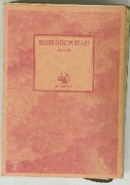 寝台特急「紀伊」殺人行