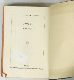 ファウスト 森?外全集Ⅱ