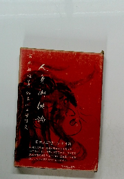 人身御供論