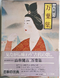 万 葉 集
