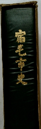 宿毛市史