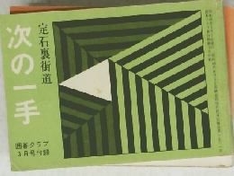 次の一手　定石裏街道