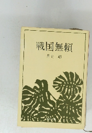 戦国無頼