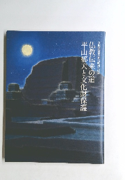 平山郁夫と文化財保護 仏教伝来の道