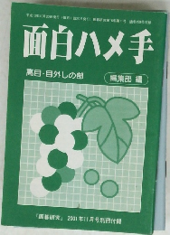 面白ハメ手　高目目外しの部　編集部 編