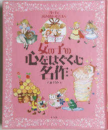 母と子の 読み聞かせえほん　女の子の 心をはぐくむ 名作　