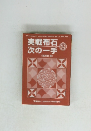 実戦布石 次の一手　2　２００６年10月号