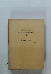 廣池博士の學問上に於ける經10