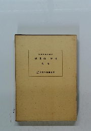 道徳科學の論文　　別 卷