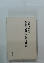  夢窓国師の言葉と生涯