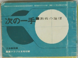 次の一手 激戦の論理