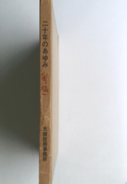 二十年のあゆみ(寄稿)