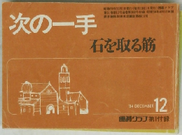 次の一手　石を取る筋　12