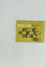 次の一手　手筋と死活と