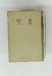 聖書