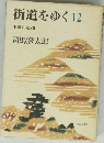 街道をゆく12