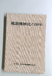 建設機械化の30年