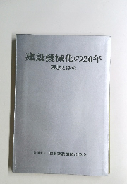 建設機械化の20年　現状と将来