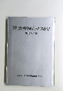 建設機械化の20年　現状と将来