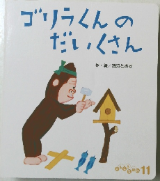 ゴリラくんのだいくさん　11