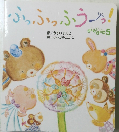 ふっふっふうっ!　5