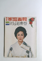 家庭画報　続冠婚葬祭