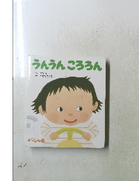うんうんころろん