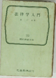 法律学入門　152
