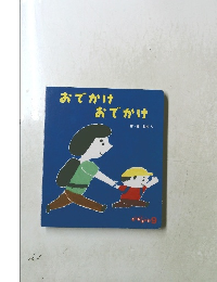 おでかけおでかけ　