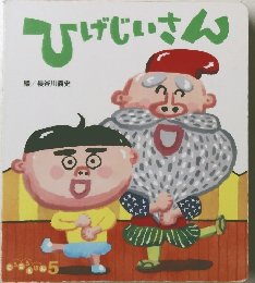 ひげじいさん　5