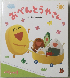 おべんとうやさん　4