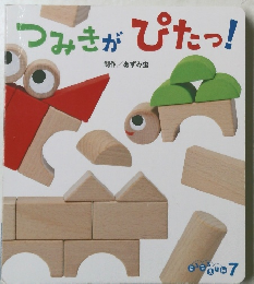 つみきがぴたっ!　7