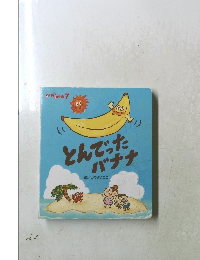 とんでったバナナ　7