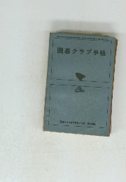 囲碁クラブ手帳