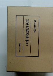 延喜式祝詞講義　1