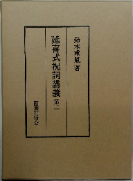 延喜式祝詞講義第二