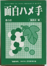 面白ハメ手　１９９９年８月２０日号
