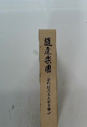 隨虚楽園