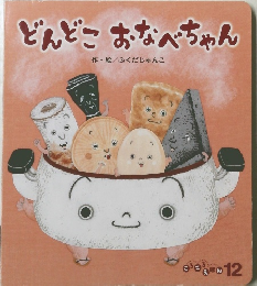 どんどこおなべちゃん