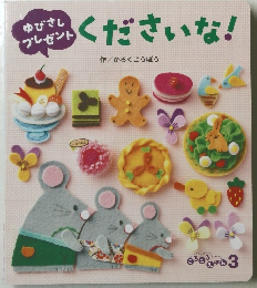ゆびさし プレゼントくださいな!