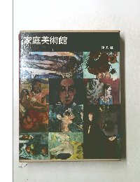 家庭美術館