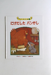 にげだしたパンがし