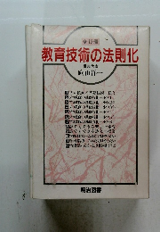 教育技術の法則化