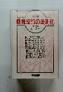 教育技術の法則化