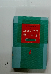 世界伝記全集　1 コロンブス ガリレオ