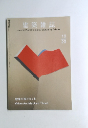 建築雑誌　２０２３年１０月号