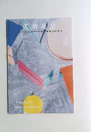 建築雑誌　２０２３年１２月号